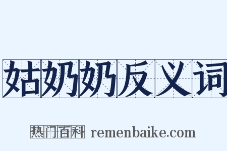 姑奶奶反义词是什么意思的图片